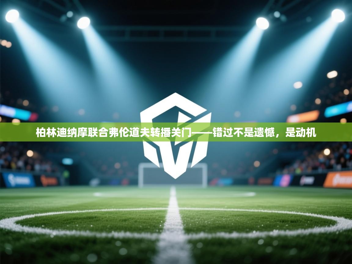 柏林迪纳摩联合弗伦道夫转播关门——错过不是遗憾，是动机  第1张