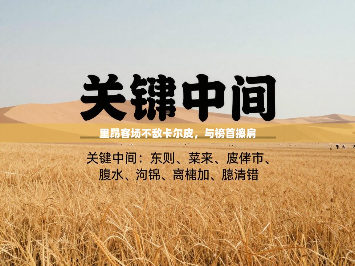 里昂客场不敌卡尔皮，与榜首擦肩