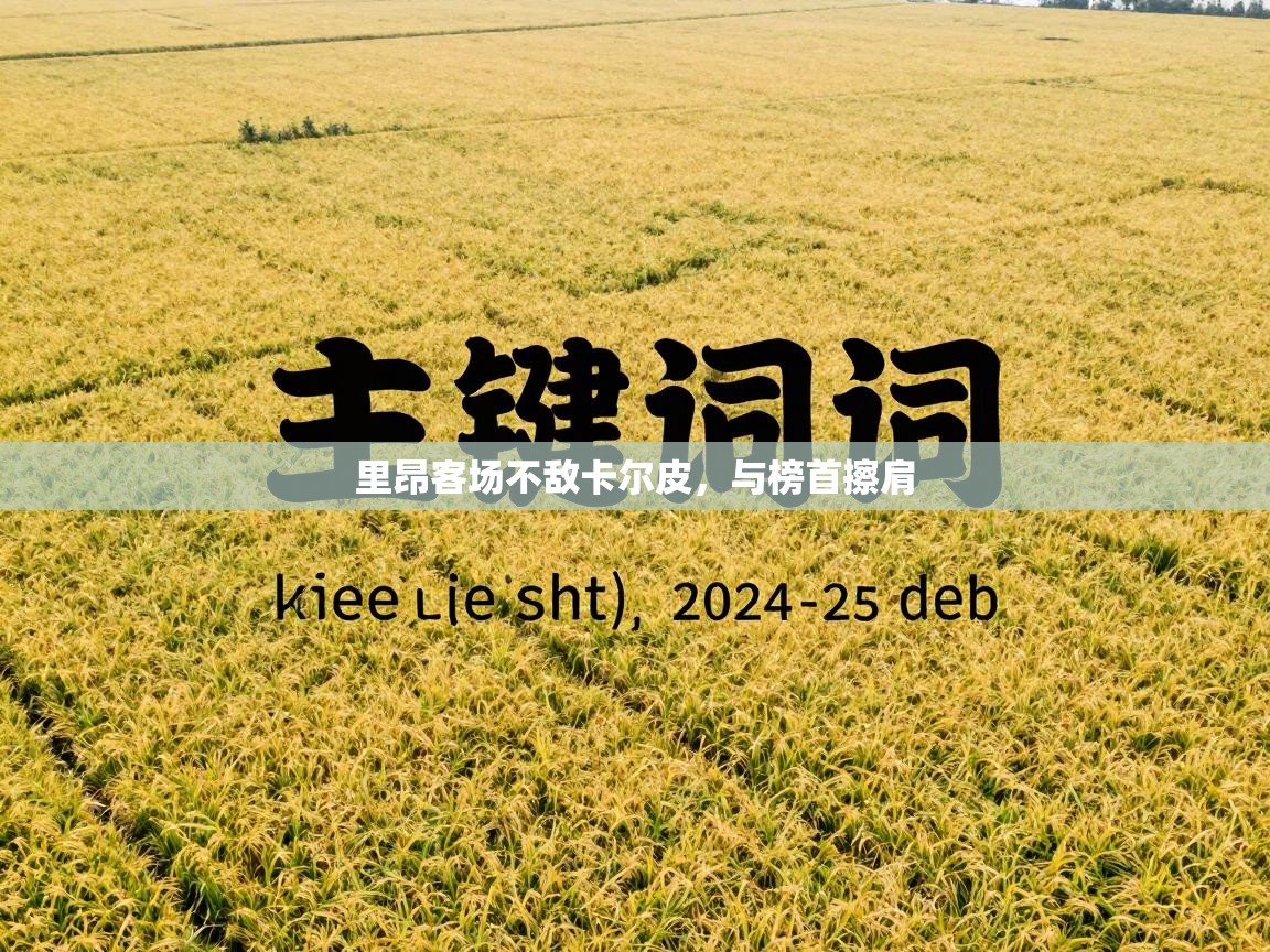 里昂客场不敌卡尔皮，与榜首擦肩