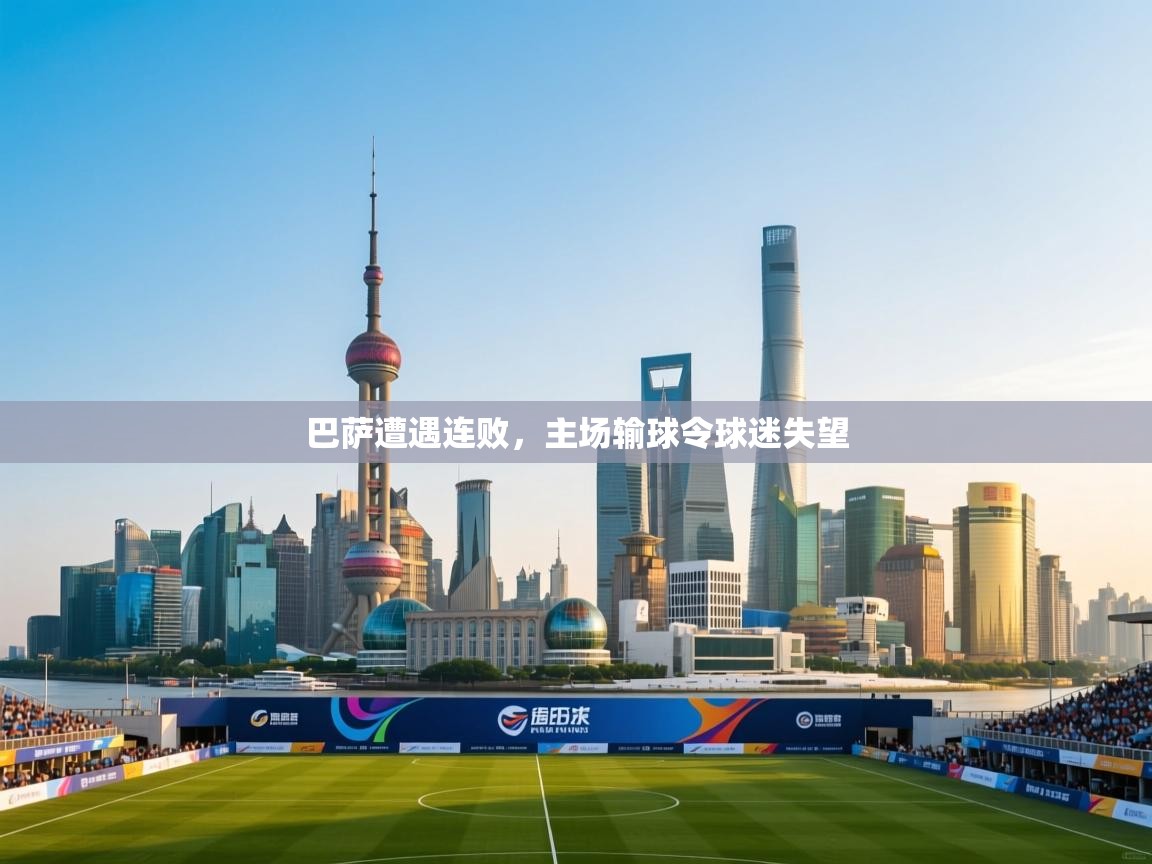 巴萨遭遇连败，主场输球令球迷失望