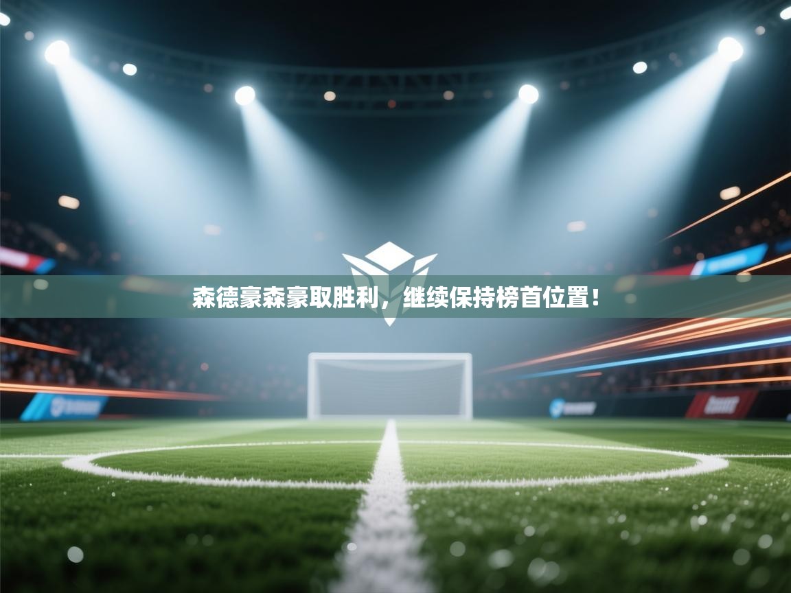 森德豪森豪取胜利，继续保持榜首位置！