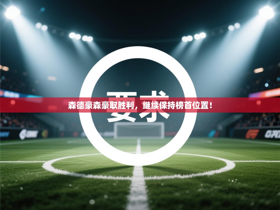 森德豪森豪取胜利，继续保持榜首位置！