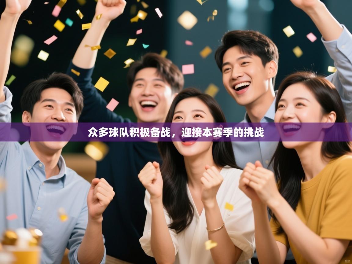 众多球队积极备战，迎接本赛季的挑战