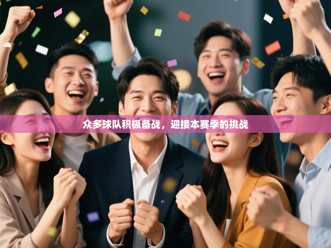 众多球队积极备战，迎接本赛季的挑战