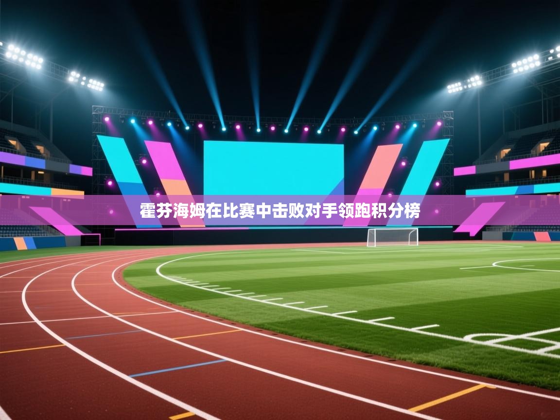 霍芬海姆在比赛中击败对手领跑积分榜