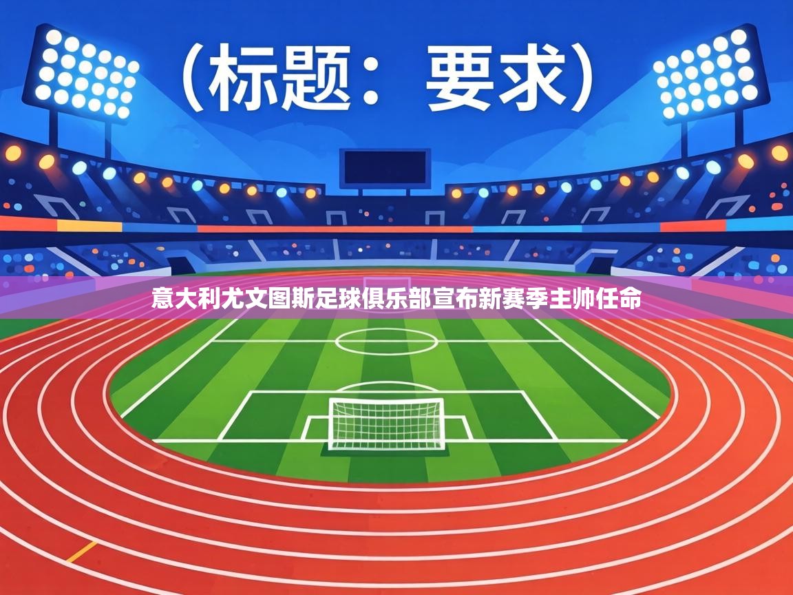 意大利尤文图斯足球俱乐部宣布新赛季主帅任命