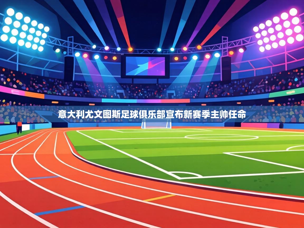 意大利尤文图斯足球俱乐部宣布新赛季主帅任命