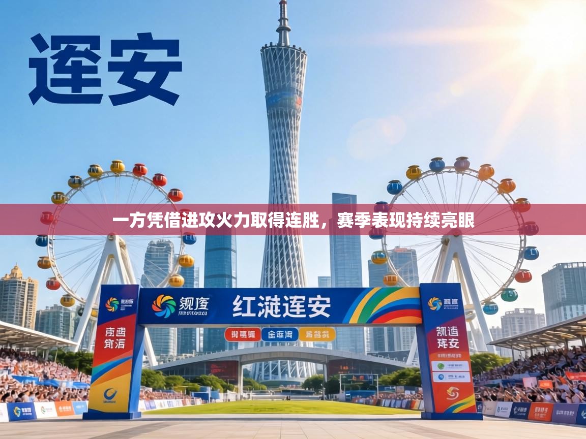 一方凭借进攻火力取得连胜，赛季表现持续亮眼