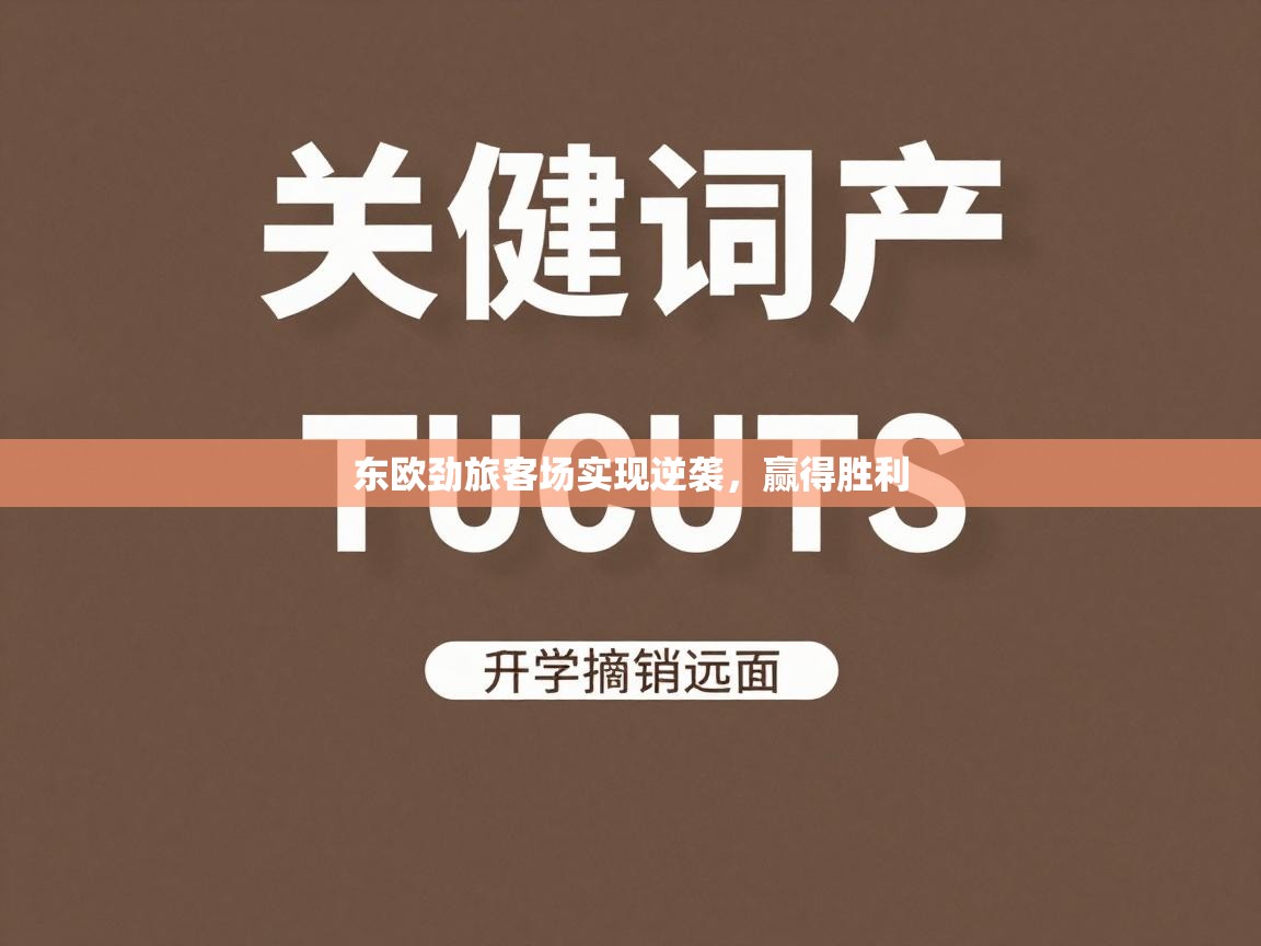 东欧劲旅客场实现逆袭，赢得胜利