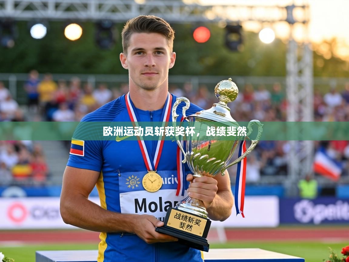 欧洲运动员斩获奖杯，战绩斐然