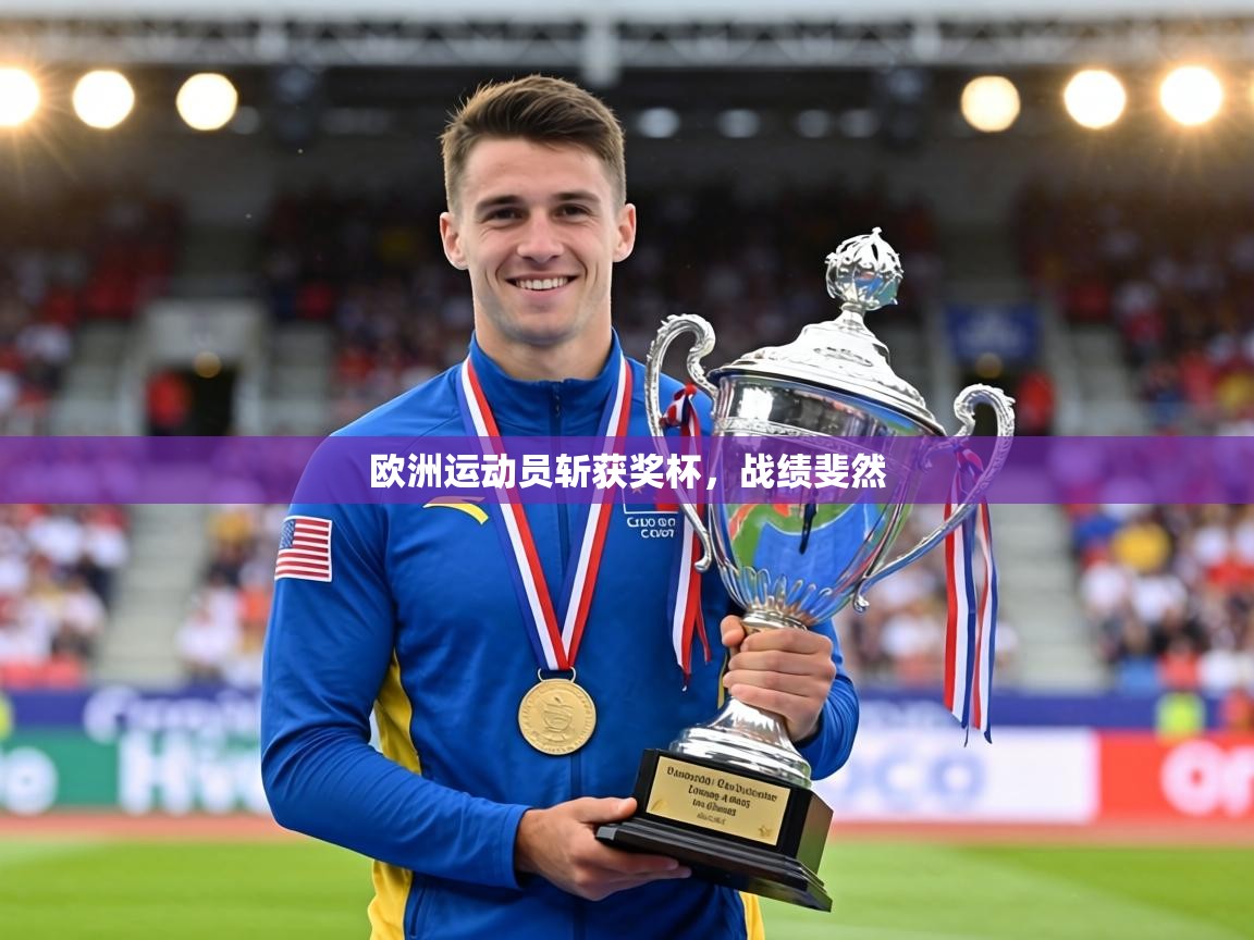 欧洲运动员斩获奖杯，战绩斐然