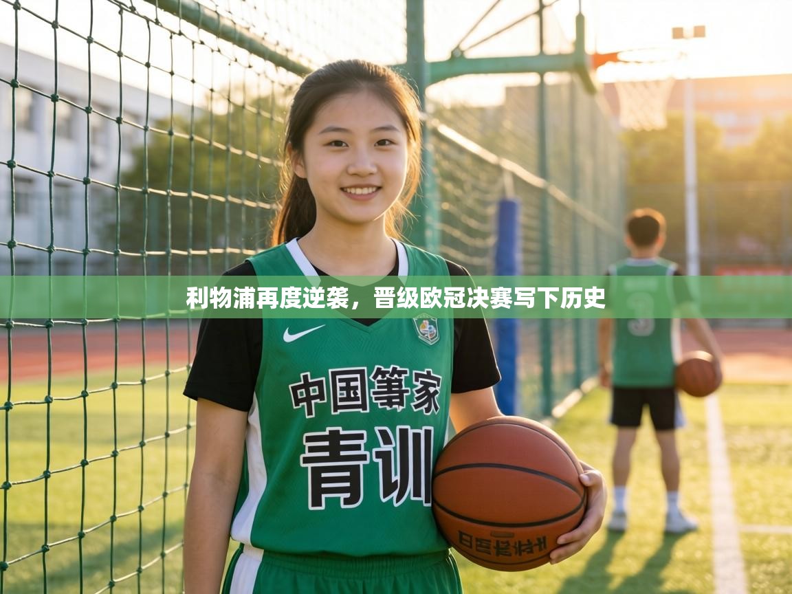 利物浦再度逆袭，晋级欧冠决赛写下历史