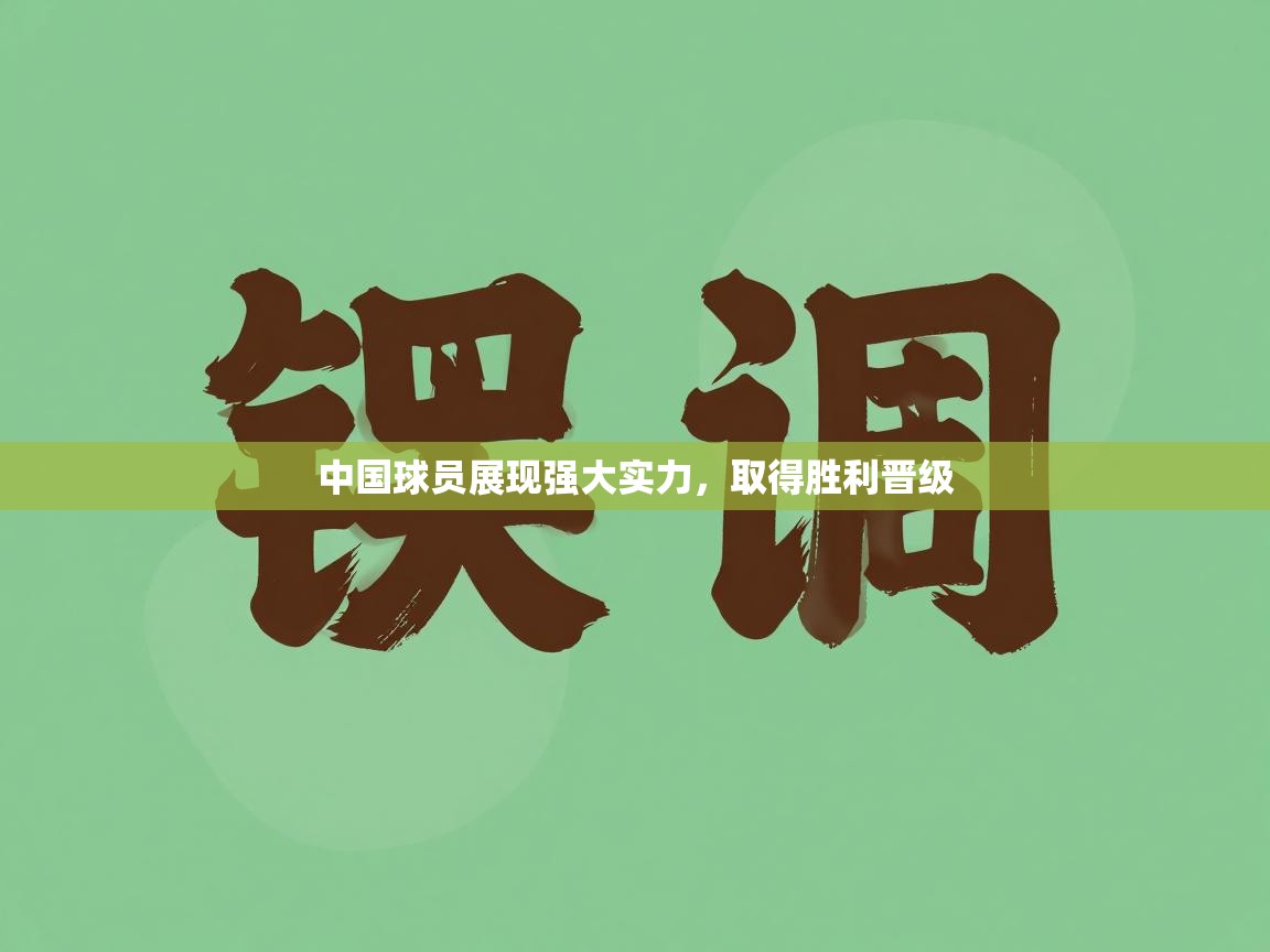 中国球员展现强大实力，取得胜利晋级