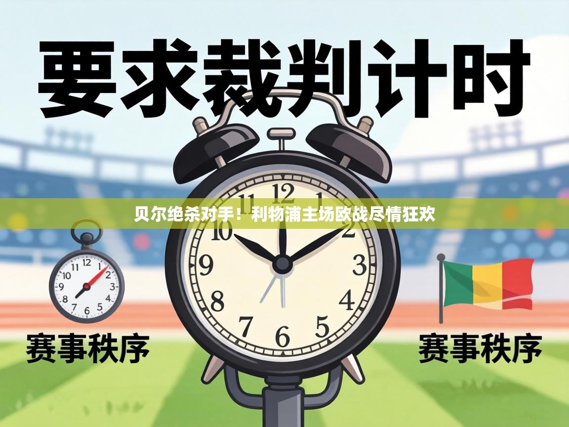 贝尔绝杀对手！利物浦主场欧战尽情狂欢