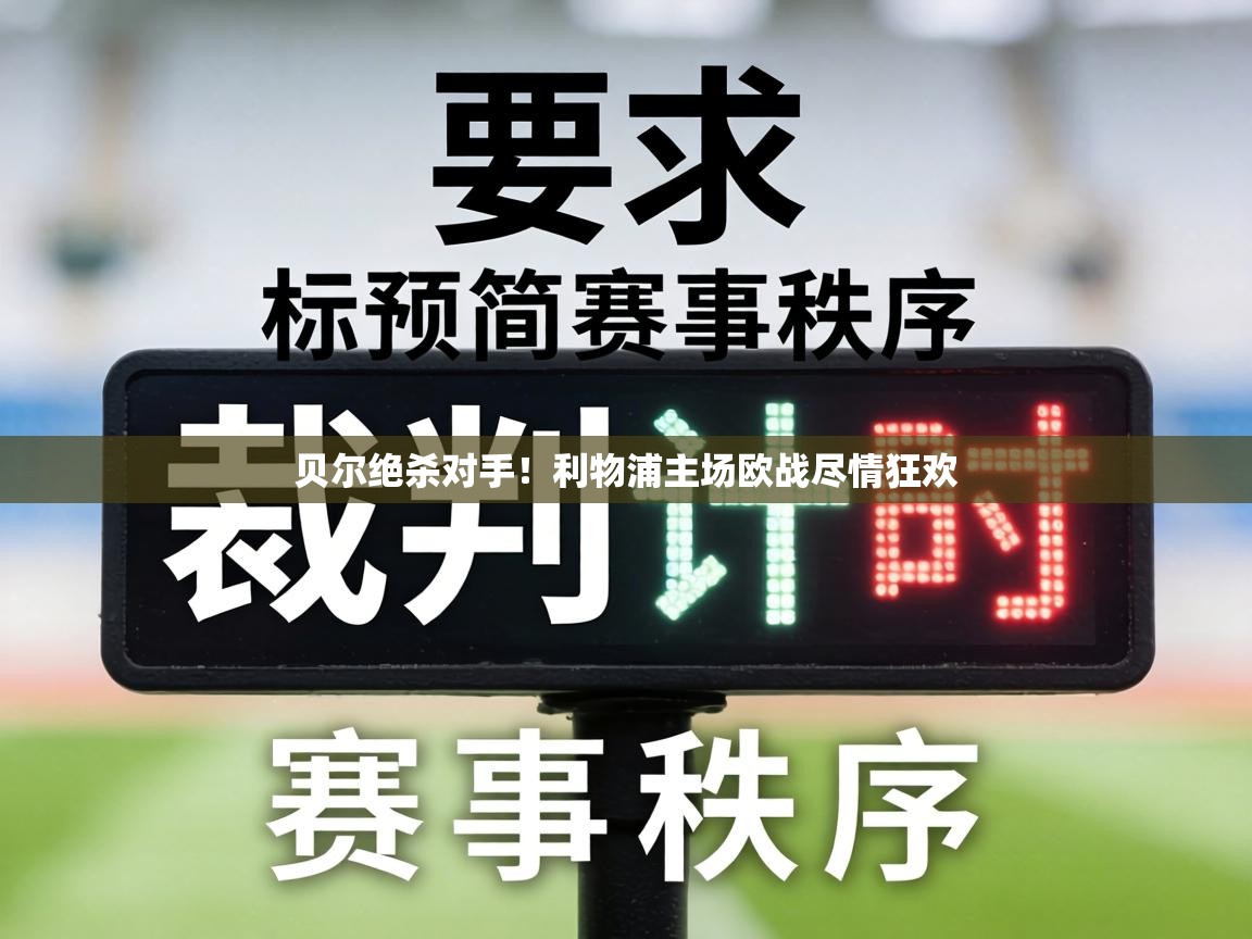 贝尔绝杀对手！利物浦主场欧战尽情狂欢