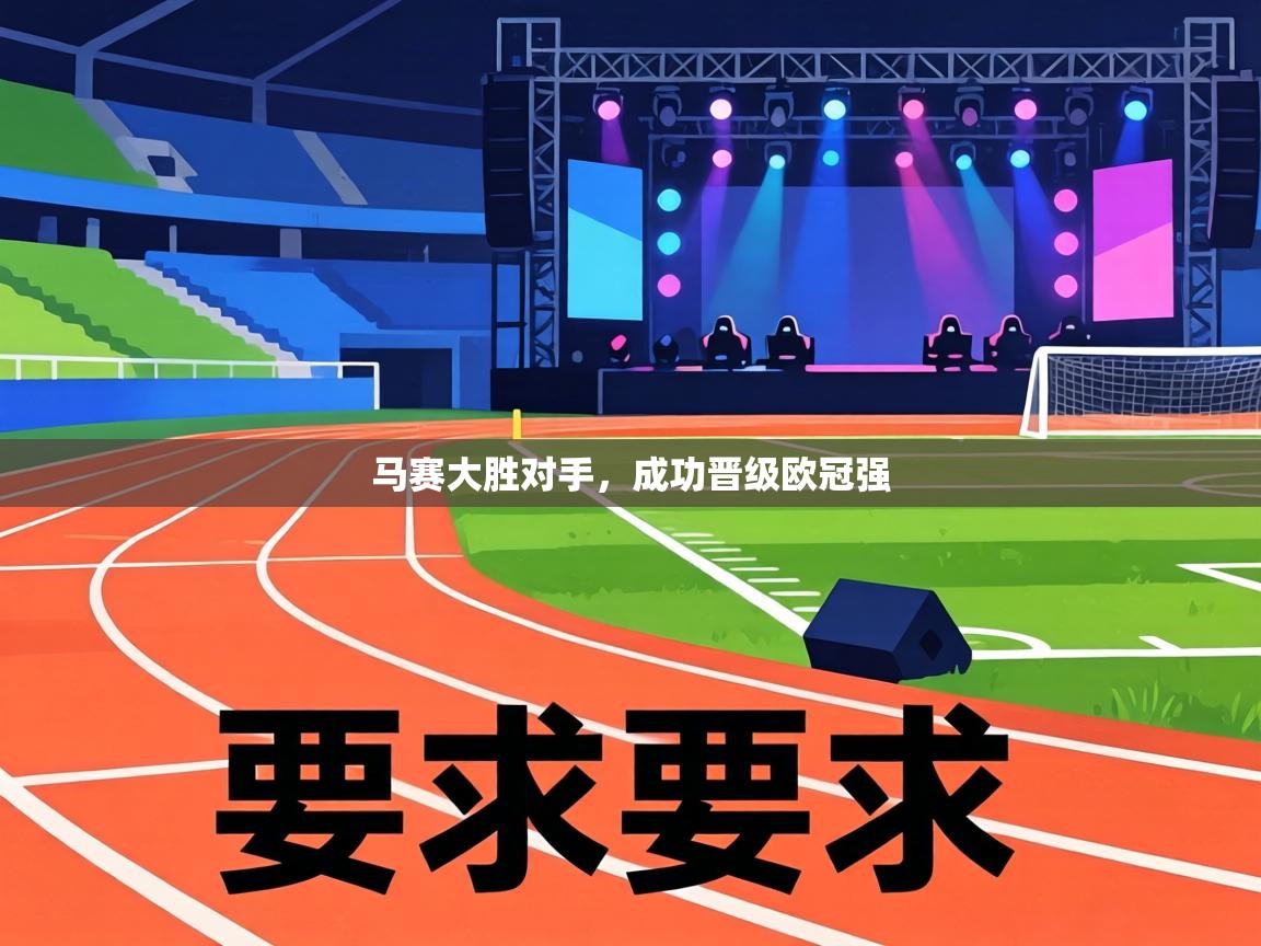 马赛大胜对手，成功晋级欧冠强