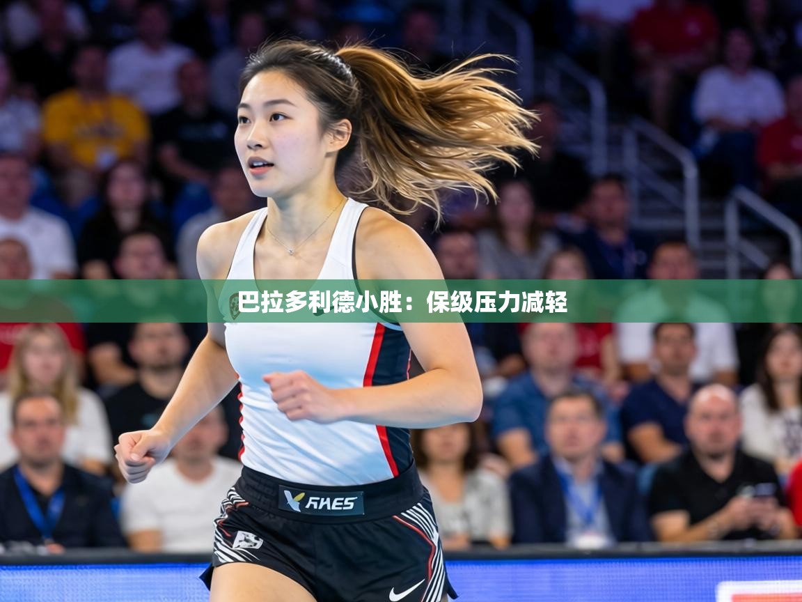 巴拉多利德小胜：保级压力减轻