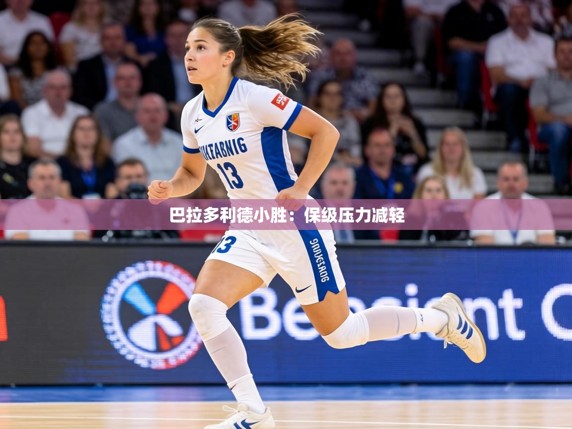 巴拉多利德小胜：保级压力减轻