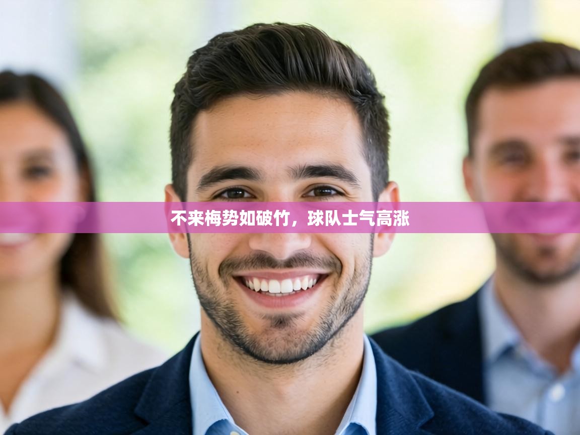 不来梅势如破竹，球队士气高涨