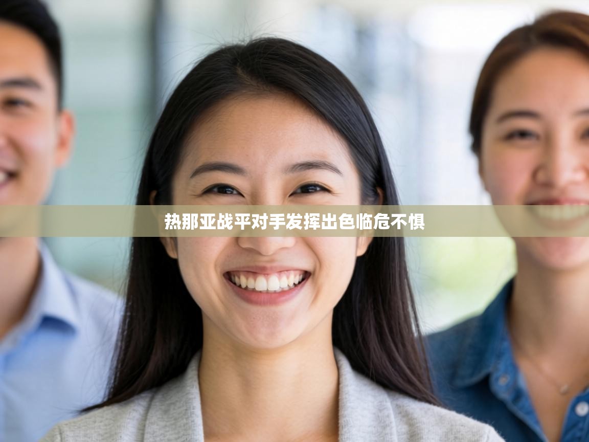 热那亚战平对手发挥出色临危不惧