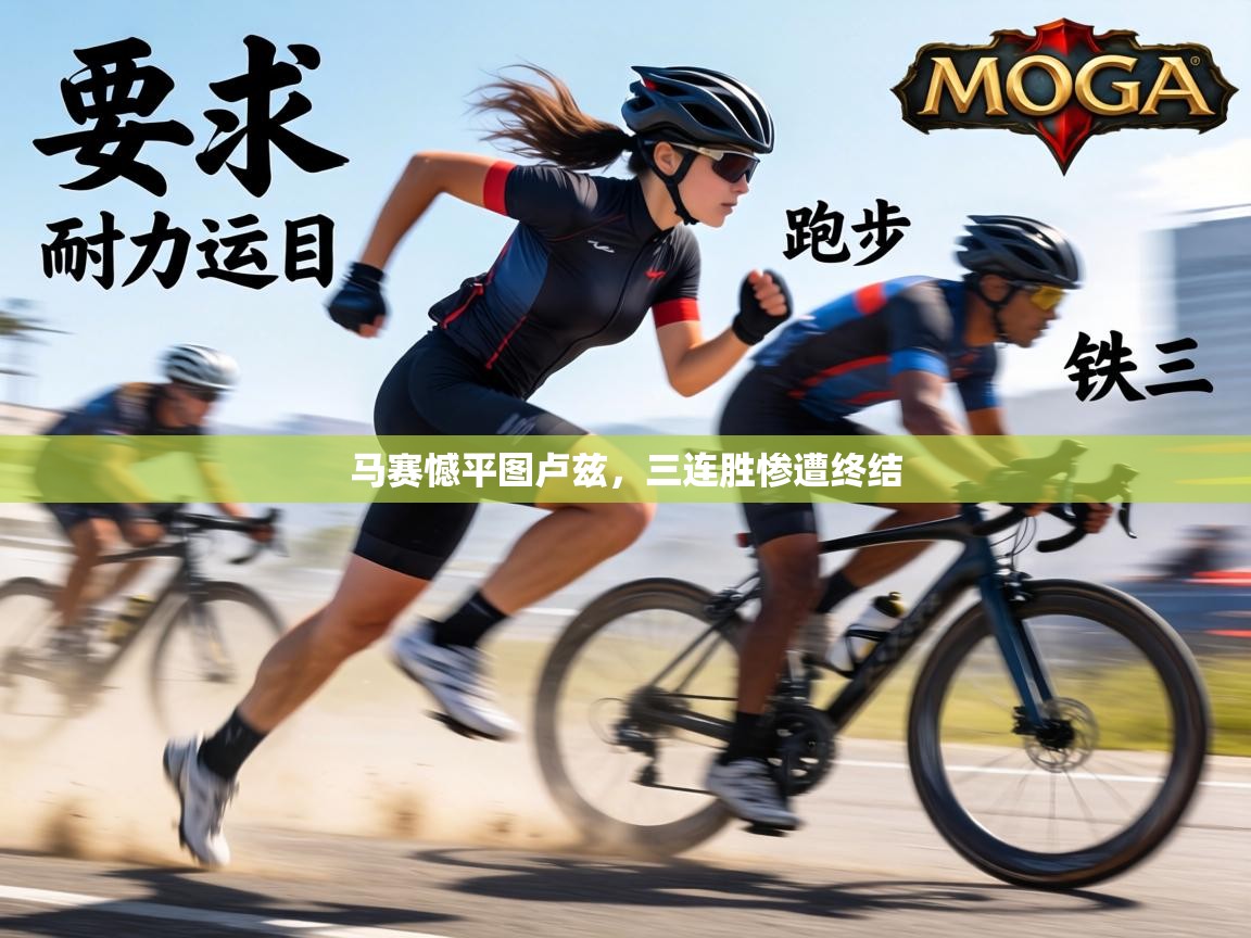 马赛憾平图卢兹，三连胜惨遭终结