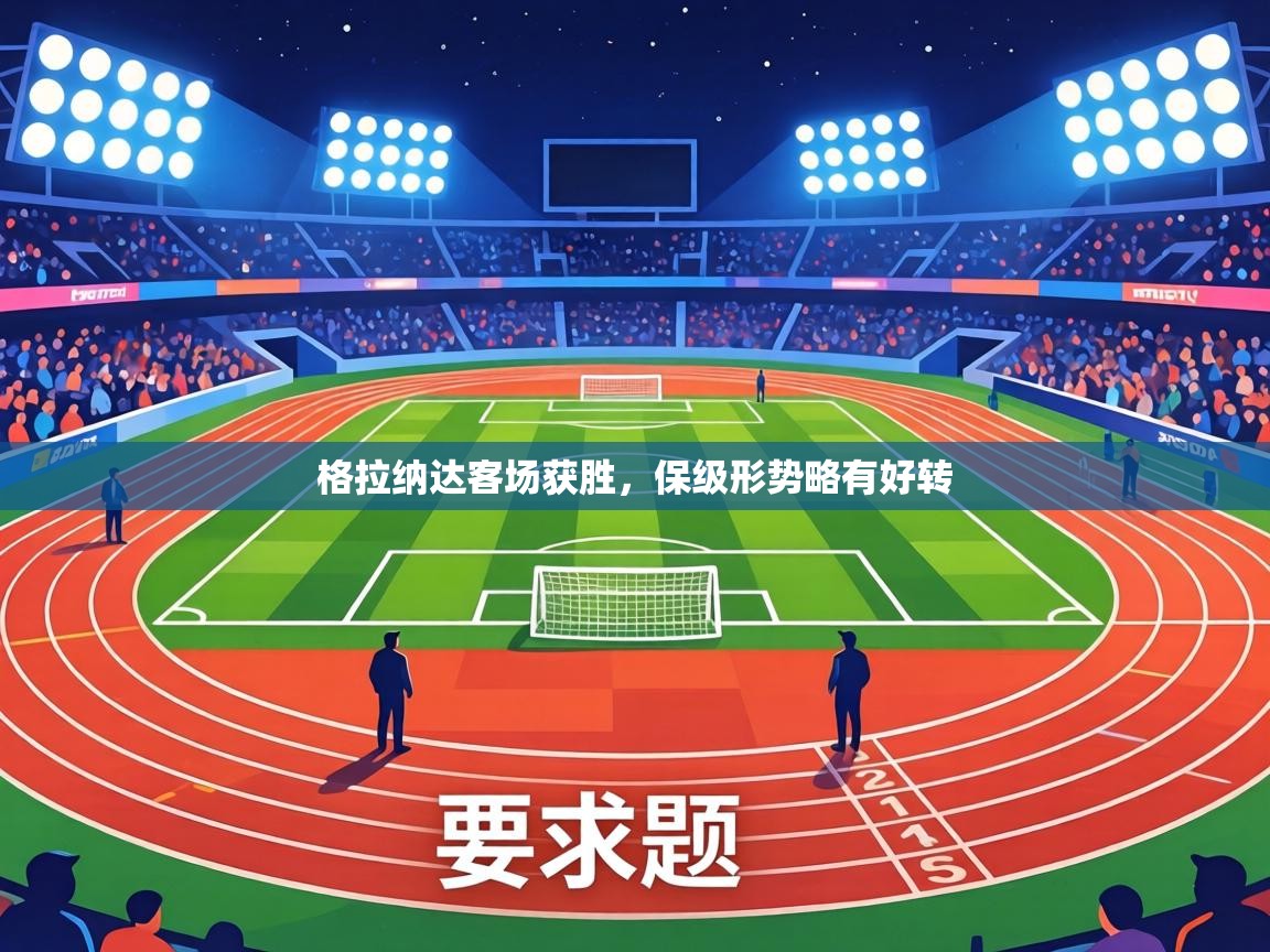 格拉纳达客场获胜，保级形势略有好转