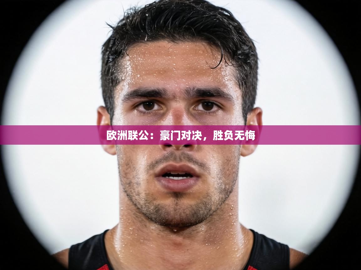 欧洲联公：豪门对决，胜负无悔