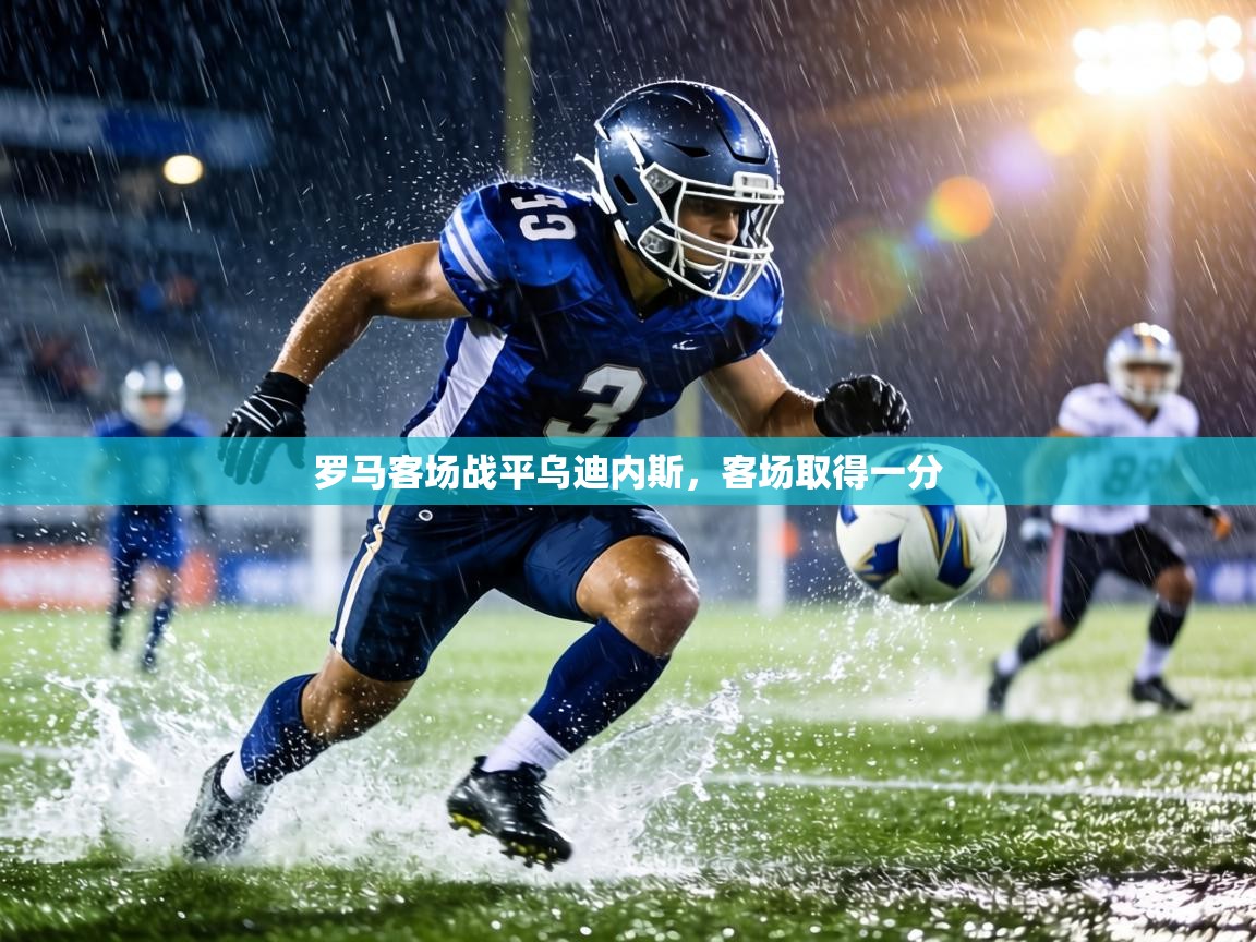 罗马客场战平乌迪内斯，客场取得一分