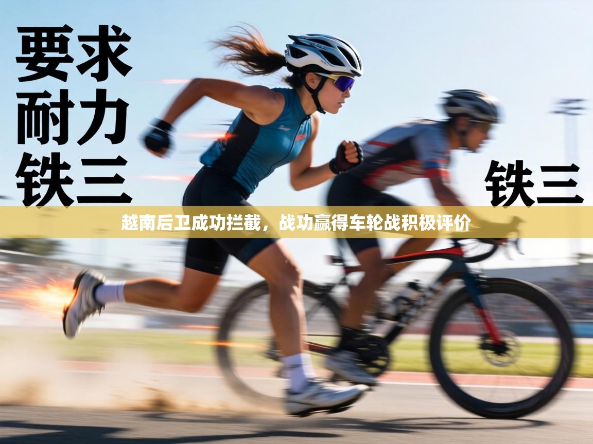 越南后卫成功拦截,战功赢得车轮战积极评价 越南后卫成功拦截,战功赢得车轮战积极评价