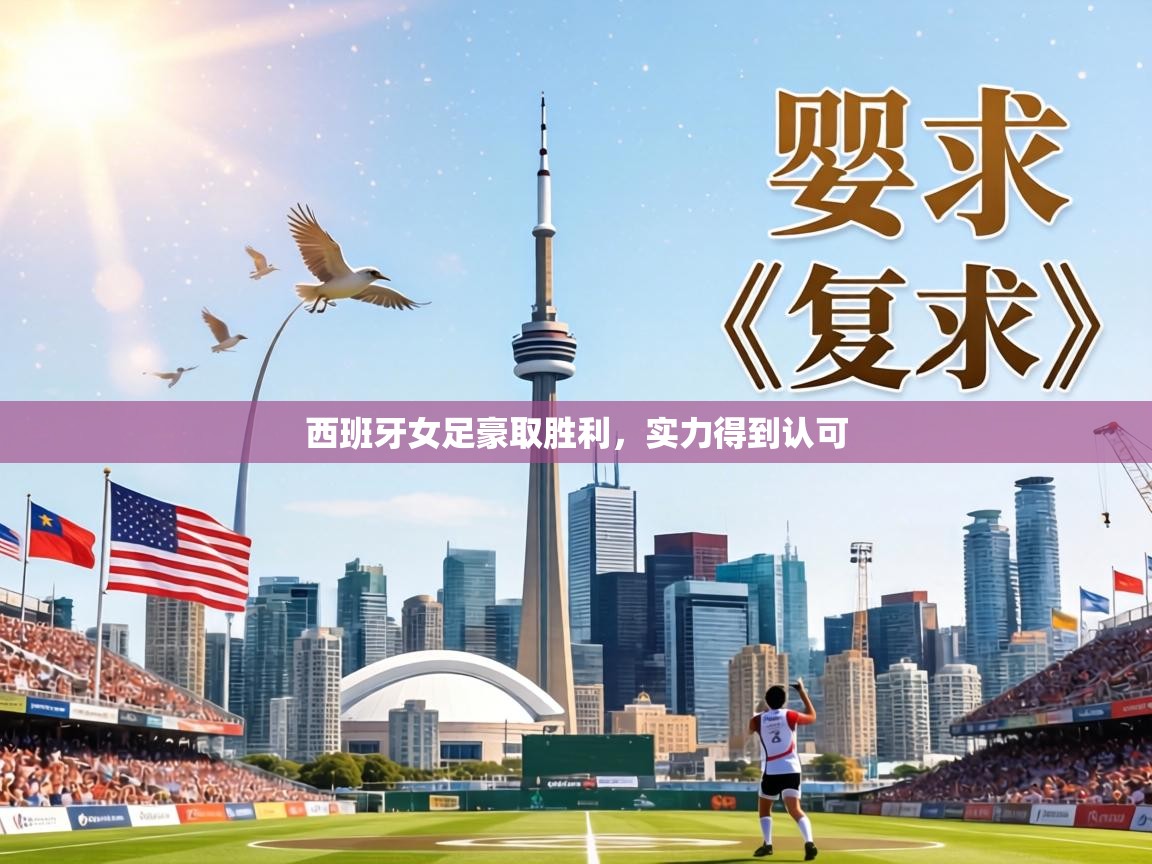 西班牙女足豪取胜利，实力得到认可