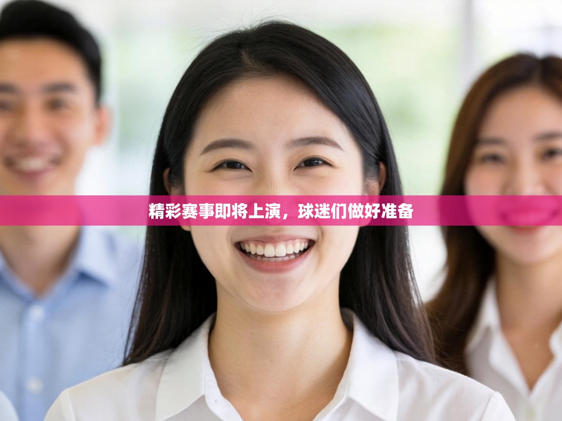 精彩赛事即将上演,球迷们做好准备 精彩赛事即将上演,球迷们做好准备