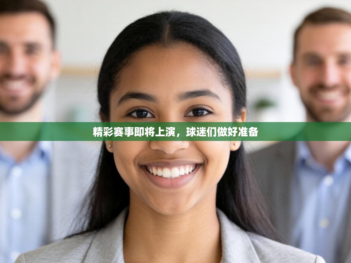 精彩赛事即将上演,球迷们做好准备 精彩赛事即将上演,球迷们做好准备