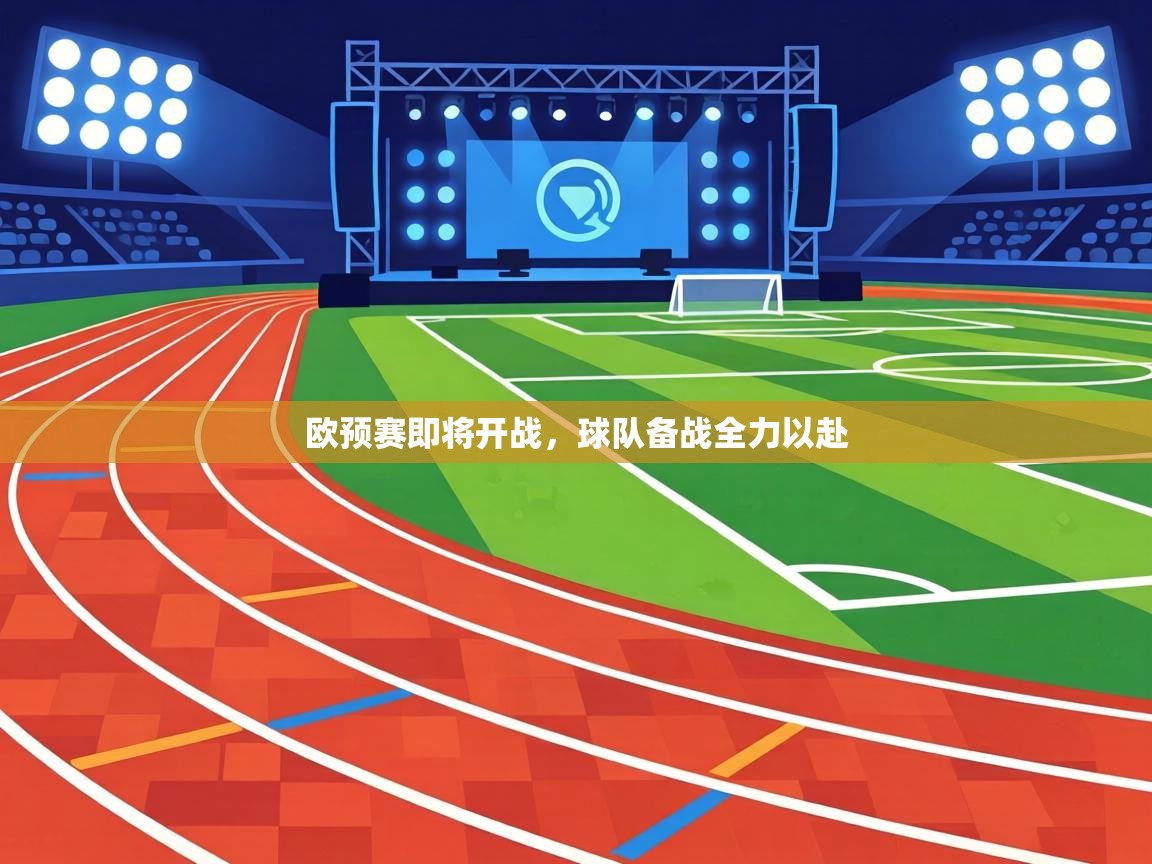 欧预赛即将开战，球队备战全力以赴