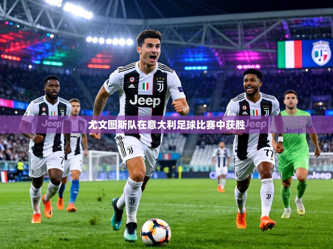 尤文图斯队在意大利足球比赛中获胜