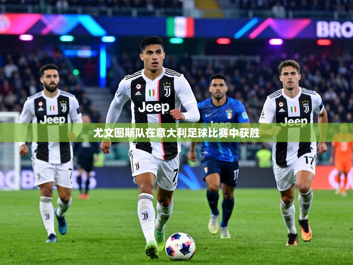 尤文图斯队在意大利足球比赛中获胜