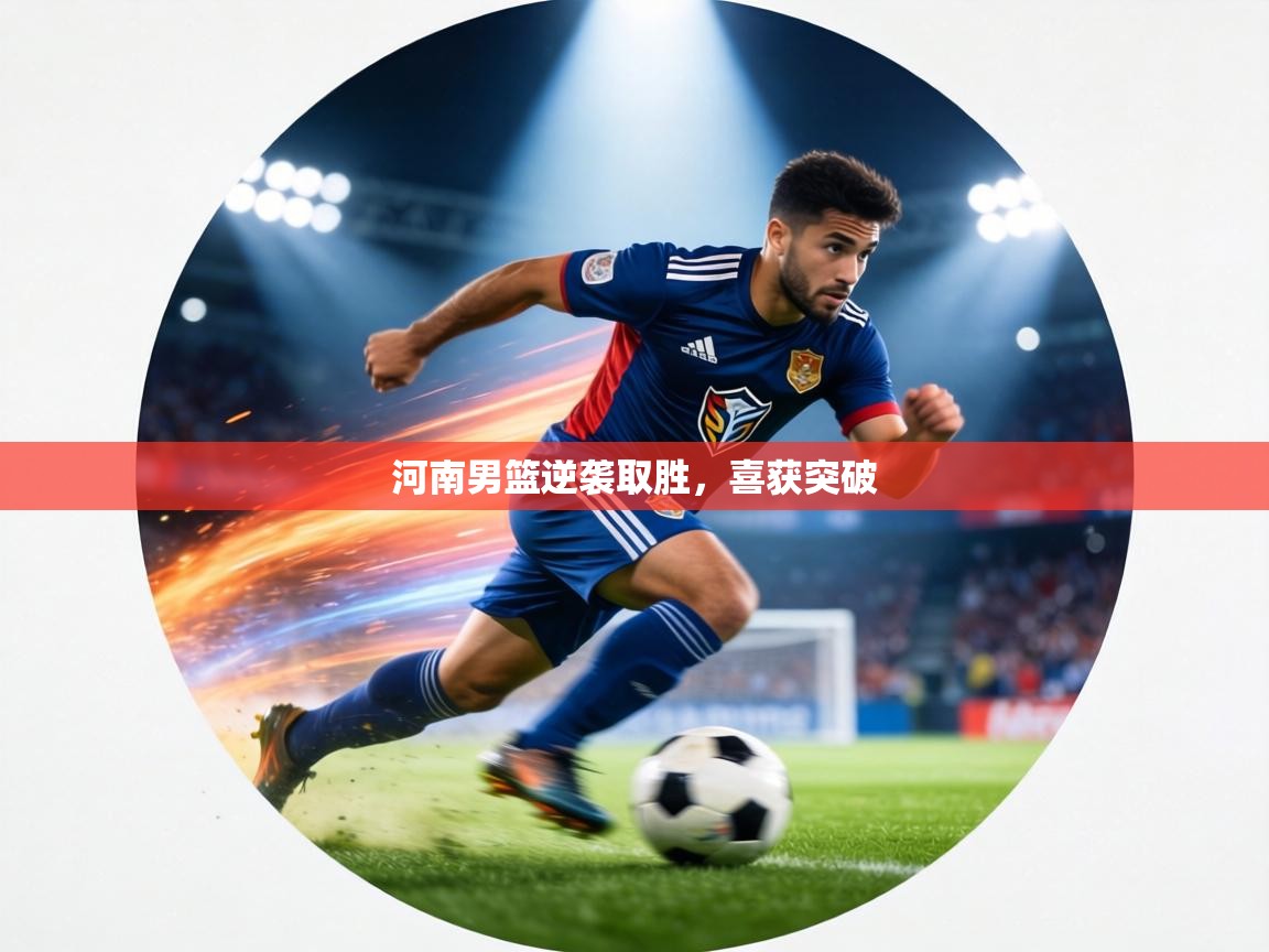 河南男篮逆袭取胜，喜获突破
