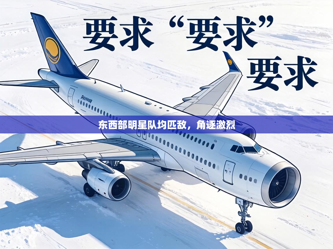 东西部明星队均匹敌，角逐激烈